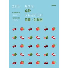 제헌이 수학 하프모의고사 공통+미적분(2024)(2025 수능대비), 제헌이 수학 하프모의고사 공통+미적분(2024)(2.., 이제헌(저), 시대인재북스