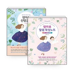 NSBK852639539 새책-스테이책터 [(세트) 엄마표 신앙교육+엄마표 말씀 묵상노트 (유아-초등 저학년)-전2권] --엄마표 묵상노트-규, (세트) 엄마표 신앙교육+엄마표 말씀 묵상노트 (유아