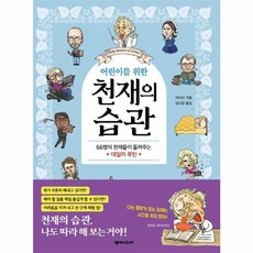 웅진북센 어린이를 위한 천재의 습관 66명의 천재들이 들려주는 데일리 루틴, One color | One Size