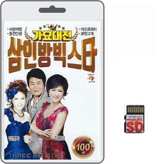 SD/TF카드 가요대전 삼인방빅스타 100곡 휴대용라디오 mp3 트로트 노래 가요 음반 진성 김용임 김연자, 1개
