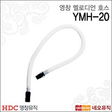 영창 멜로디언호스 Young Chang YMH-20 / 마우스호스, 영창 YMH-20