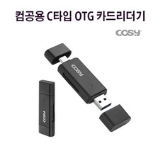 갤럭시노트10 5G 컴공용 C타입OTG 카드리더기_, 1개