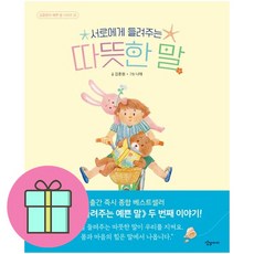 서로에게 들려주는 따뜻한 말 + 쁘띠수첩 증정, 상상아이, 도서