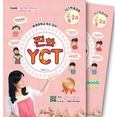 찐화YCT2급 학습: 교재1권 +쓰기교본/워크북1권 +Mp3, 찐화YCT2급 학습: 교재1권 +쓰기교본/워크북1권.., 정금화(저), since97출판사