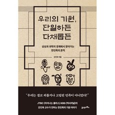 우리의 기원 단일하든 다채롭든:상상과 과학의 경계에서 찾아가는 한민족의 흔적, 21세기북스, 강인욱