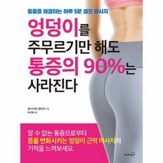 웅진북센 엉덩이를 주무르기만 해도 통증의 90퍼센트는 사라진, One color | One Size@1