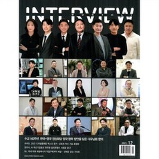 인터뷰 INTERVIEW (월간) : 12월 [2023], 월간인터뷰, 월간인터뷰 편집부