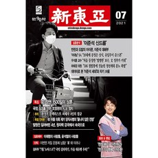 [월간] 신동아 2021.7 : 이찬원 특집 올칼라 화보 + 이찬원과 찬스의 선한 영향력 - 창간 90주년