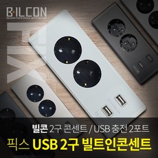 빌콘 인채널 픽스 빌트인 고정콘센트 멀티플러그 책상가구콘센트 USB 2구콘센트 BBF-22, A_픽스 2구콘센트/크림화이트_BBF-22WH, 1개