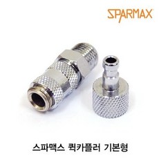 스파맥스 퀵카플러 기본형 (1/8사이즈), 3개