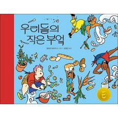 우리들의 작은 부엌 (양장)