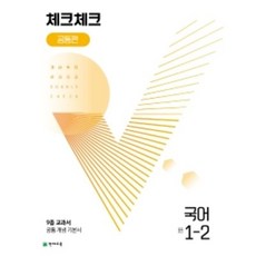 천재교육 체크체크 중학 국어 공통편 1-2 (2024년), 중등1학년