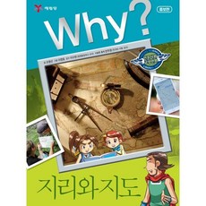 Why? 와이 지리와 지도, 예림당, 조영선 글/이영호 그림/이수헌 감수, why 와이 인문사회교양만화