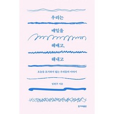 우리는매일을헤매고해내고