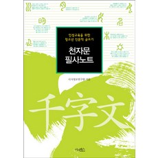 천자문 필사노트:인성교육을 위한 청소년 인문학 글쓰기, 시사패스 시사패스