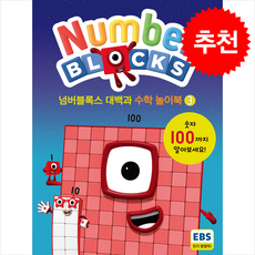 넘버블록스 대백과 수학 놀이북 3, 펭귄랜덤하우스코리아, 도서