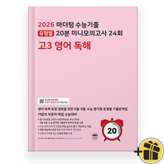 2026 마더텅 유형별 20분 미니모의 24회 고3 영어독해