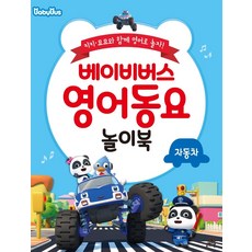 베이비버스탈것동요오프라인