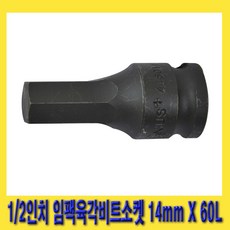 한경공구 1/2인치 임팩 임팩트 6각 육각 비트 소켓 14mm X 60L, 1개