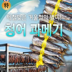 청어과메기(선택형) 반값 폭탄세일 생산자직판 해인수산