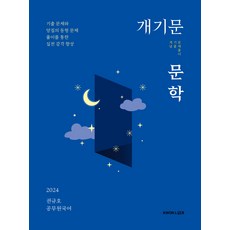 2024 권규호 공무원 국어 개기문 (문학)