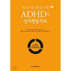 청소년 및 성인을 위한 ADHD의 인지행동치료, 시그마프레스, Susan YoungJessica Bramham