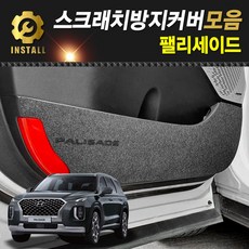 팰리세이드 스크래치 방지커버, 05.콘솔후면커버