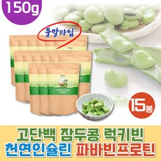 건강하셩 자이안트 파바빈 큰콩 슈퍼푸드 종자 잠두 럭키빈 150g x15봉