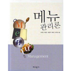 메뉴 관리론, 교문사