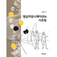 영상커뮤니케이션과 기호학, 패러다임북