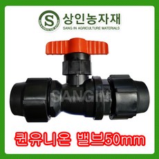 상인농자재 퀸유니온밸브50mm