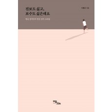 보수와진보