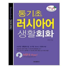 [정진출판사] 통기초 러시아어 생활회화, 조안순, etc, 정진출판사