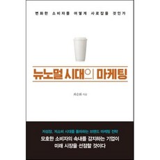 뉴노멀시대의마케팅