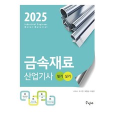 2025 금속재료산업기사 필기+실기, 구민사