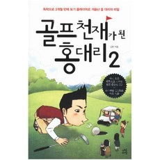 골프 천재가 된 홍대리. 2 : 독학으로 3개월 만에 보기 플레이어로 거듭난 홍 대리의 비밀 [ CD1장포함 ]