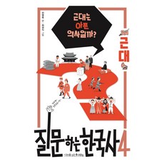 질문하는 한국사 4: 근대:근대는 아픈 역사일까?, 나무를심는사람들, 전영욱