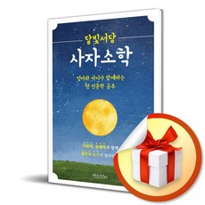 달빛서당 사자소학 / 빈티지하우스|비닐포장**사은품증정!!| (단권 | 사은품)