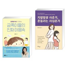 오은영 박사가 전하는 금쪽이들의 진짜 마음속 + 지랄발광 사춘기 흔들리는 사십춘기 (전2권)