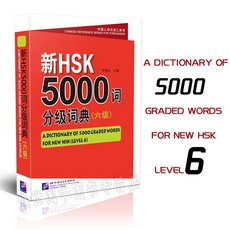 hsk단어5000