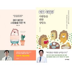 전홍진 심리학 책 2권세트 - 매우 예민한 사람들을 위한 책 ＋ 매우 예민한 사람들을 위한 상담소