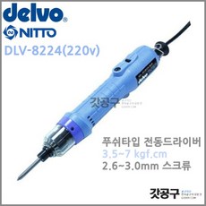 DELVO DLV-8224 델보 전동드라이버 (2.6~3.0 kgf.cm) / (구) DLV-8120 고속형, 1개