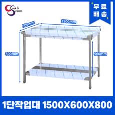 [쿡앤시스템] 업소용작업대 1단 1500 조리대 스텐작업대 주방선반 조리대/하부장, 재질 STS 201 - 업소용그릇장