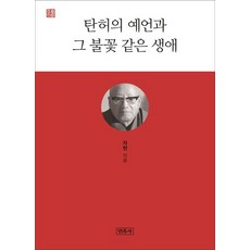 탄허의 예언과 그 불꽃 같은 생애, 민족사