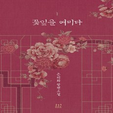 꽃잎을여미다