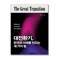 대전환기 한국의 미래를 만드는 세 가지 힘 (마스크제공), 클라우드나인, 권광영