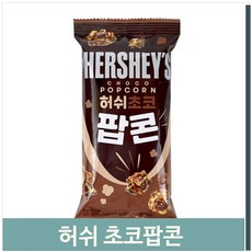 허쉬초코팝콘