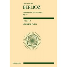 점수 베를리오즈 : 환상 교향곡 작품 14 (zen-on score), 단일옵션, 단일옵션