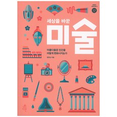 세상을 바꾼 미술:아름다움은 인간을 어떻게 변화시키는가, 다른