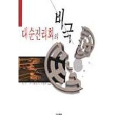 대순진리회의 비극, 대원출판사
